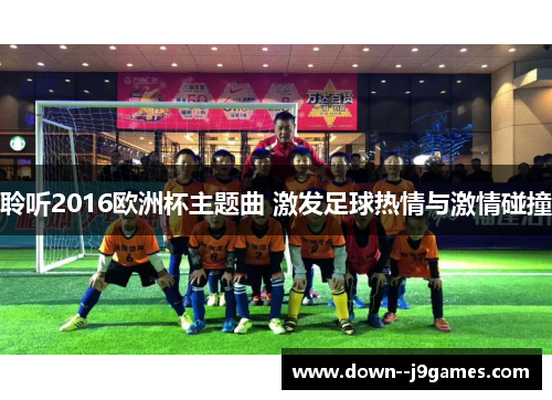 聆听2016欧洲杯主题曲 激发足球热情与激情碰撞 聆听2016欧洲杯主题曲 激发足球热情与激情碰撞