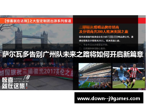 萨尔瓦多告别广州队未来之路将如何开启新篇章