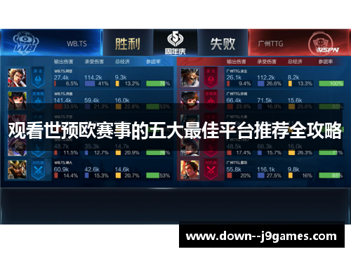 观看世预欧赛事的五大最佳平台推荐全攻略