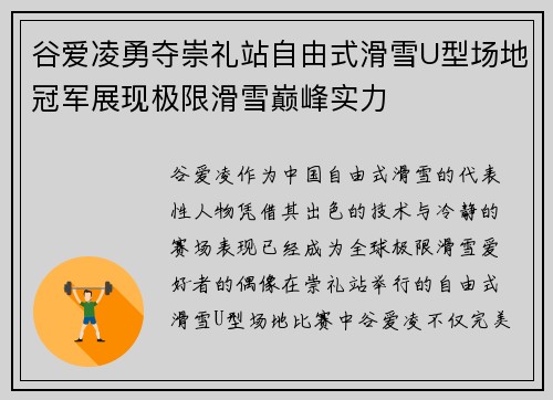 谷爱凌勇夺崇礼站自由式滑雪U型场地冠军展现极限滑雪巅峰实力 谷爱凌勇夺崇礼站自由式滑雪U型场地冠军展现极限滑雪巅峰实力