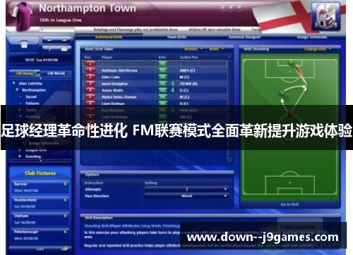 足球经理革命性进化 FM联赛模式全面革新提升游戏体验 足球经理革命性进化 FM联赛模式全面革新提升游戏体验