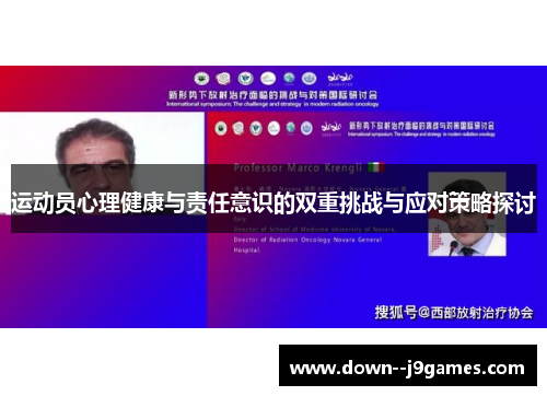 运动员心理健康与责任意识的双重挑战与应对策略探讨