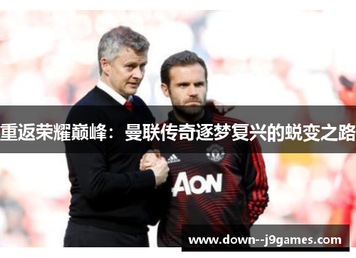 重返荣耀巅峰：曼联传奇逐梦复兴的蜕变之路