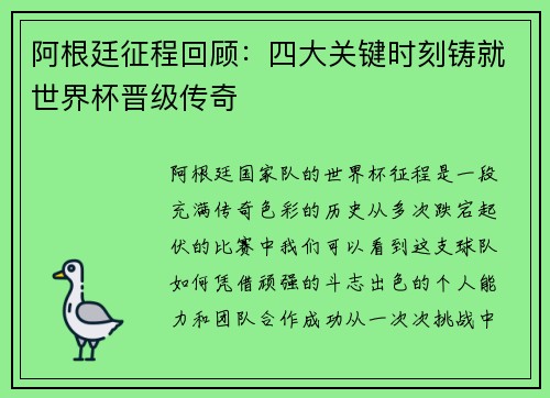 阿根廷征程回顾：四大关键时刻铸就世界杯晋级传奇