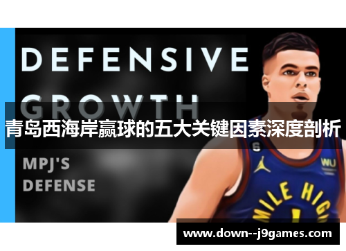 青岛西海岸赢球的五大关键因素深度剖析 青岛西海岸赢球的五大关键因素深度剖析