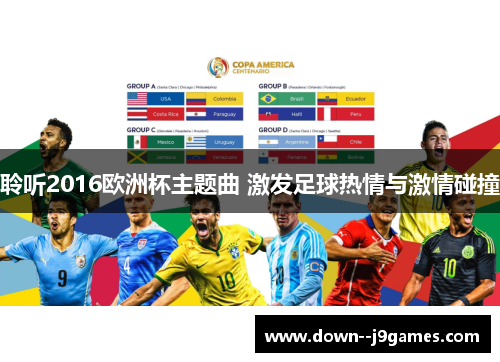 聆听2016欧洲杯主题曲 激发足球热情与激情碰撞 聆听2016欧洲杯主题曲 激发足球热情与激情碰撞