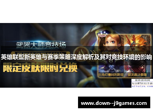 英雄联盟新英雄与赛季策略深度解析及其对竞技环境的影响 英雄联盟新英雄与赛季策略深度解析及其对竞技环境的影响