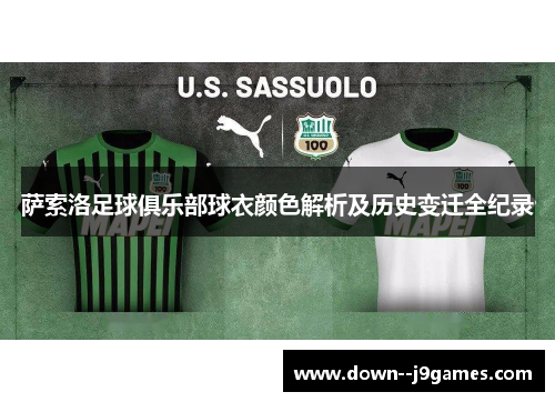 萨索洛足球俱乐部球衣颜色解析及历史变迁全纪录 萨索洛足球俱乐部球衣颜色解析及历史变迁全纪录