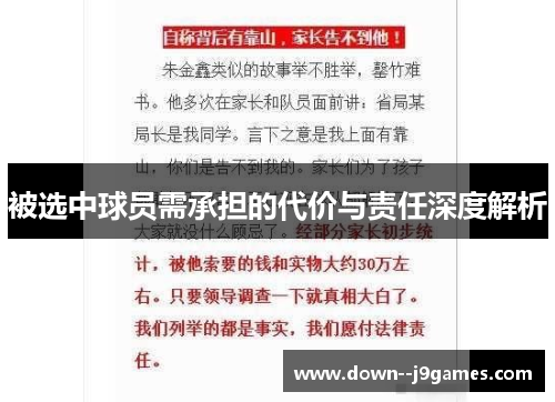 被选中球员需承担的代价与责任深度解析 被选中球员需承担的代价与责任深度解析