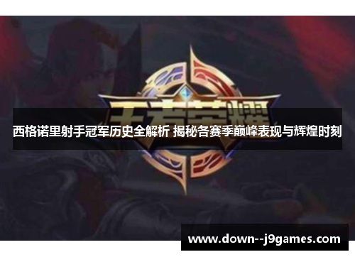 西格诺里射手冠军历史全解析 揭秘各赛季巅峰表现与辉煌时刻