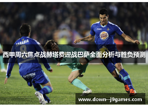 西甲周六焦点战赫塔费迎战巴萨全面分析与胜负预测 西甲周六焦点战赫塔费迎战巴萨全面分析与胜负预测