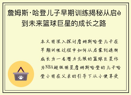 詹姆斯·哈登儿子早期训练揭秘从启蒙到未来篮球巨星的成长之路