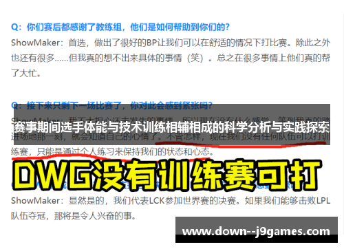 赛事期间选手体能与技术训练相辅相成的科学分析与实践探索 赛事期间选手体能与技术训练相辅相成的科学分析与实践探索