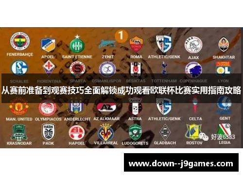 从赛前准备到观赛技巧全面解锁成功观看欧联杯比赛实用指南攻略 从赛前准备到观赛技巧全面解锁成功观看欧联杯比赛实用指南攻略