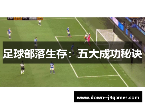 足球部落生存:五大成功秘诀 足球部落生存:五大成功秘诀