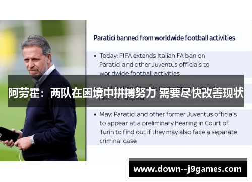阿劳霍:两队在困境中拼搏努力 需要尽快改善现状 阿劳霍:两队在困境中拼搏努力 需要尽快改善现状