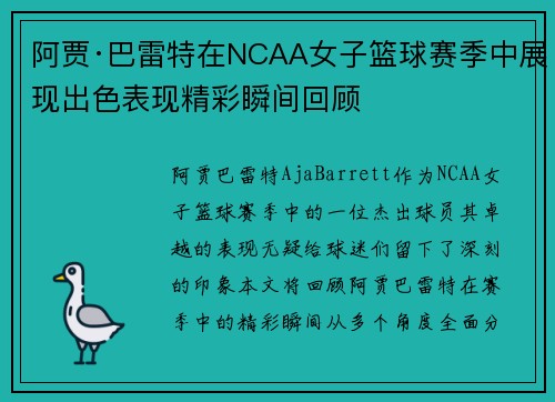 阿贾·巴雷特在NCAA女子篮球赛季中展现出色表现精彩瞬间回顾 阿贾·巴雷特在NCAA女子篮球赛季中展现出色表现精彩瞬间回顾