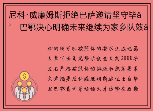尼科·威廉姆斯拒绝巴萨邀请坚守毕尔巴鄂决心明确未来继续为家乡队效力