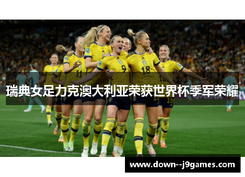瑞典女足力克澳大利亚荣获世界杯季军荣耀