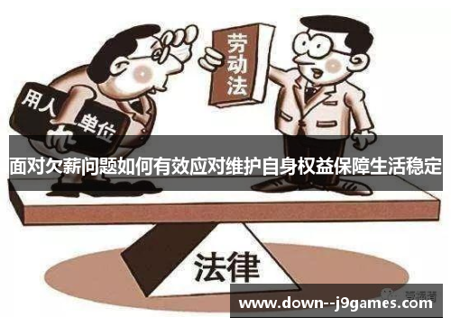面对欠薪问题如何有效应对维护自身权益保障生活稳定
