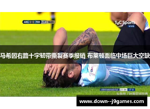 马希因右路十字韧带撕裂赛季报销 布莱顿面临中场巨大空缺