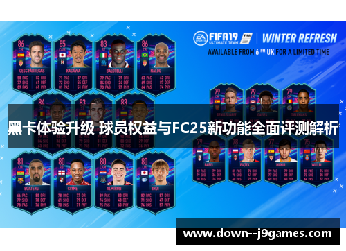 黑卡体验升级 球员权益与FC25新功能全面评测解析