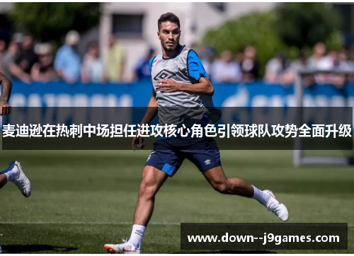 麦迪逊在热刺中场担任进攻核心角色引领球队攻势全面升级