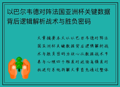 以巴尔韦德对阵法国亚洲杯关键数据背后逻辑解析战术与胜负密码