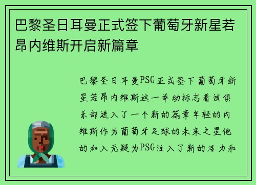 巴黎圣日耳曼正式签下葡萄牙新星若昂内维斯开启新篇章