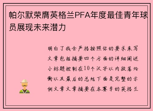 帕尔默荣膺英格兰PFA年度最佳青年球员展现未来潜力