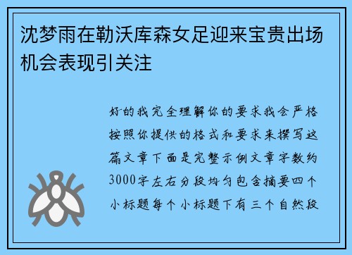 沈梦雨在勒沃库森女足迎来宝贵出场机会表现引关注
