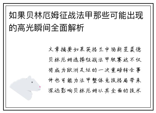 如果贝林厄姆征战法甲那些可能出现的高光瞬间全面解析