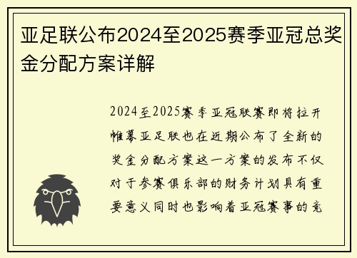 亚足联公布2024至2025赛季亚冠总奖金分配方案详解
