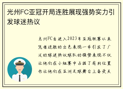 光州FC亚冠开局连胜展现强势实力引发球迷热议 光州FC亚冠开局连胜展现强势实力引发球迷热议