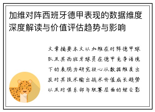 加维对阵西班牙德甲表现的数据维度深度解读与价值评估趋势与影响