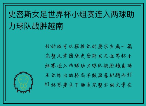 史密斯女足世界杯小组赛连入两球助力球队战胜越南