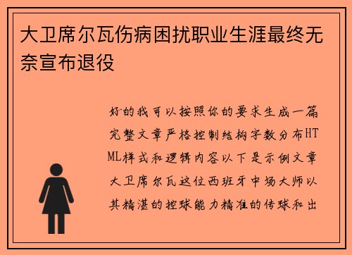 大卫席尔瓦伤病困扰职业生涯最终无奈宣布退役