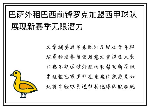 巴萨外租巴西前锋罗克加盟西甲球队 展现新赛季无限潜力