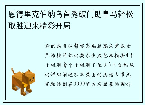 恩德里克伯纳乌首秀破门助皇马轻松取胜迎来精彩开局