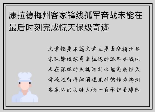 康拉德梅州客家锋线孤军奋战未能在最后时刻完成惊天保级奇迹