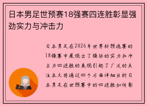 日本男足世预赛18强赛四连胜彰显强劲实力与冲击力