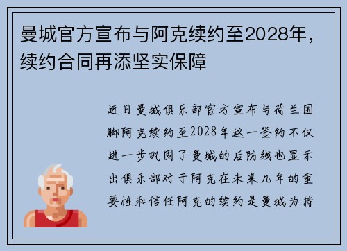曼城官方宣布与阿克续约至2028年，续约合同再添坚实保障