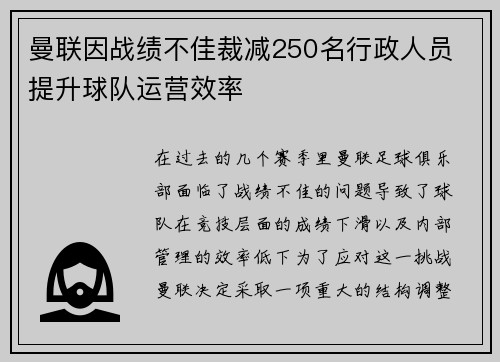 曼联因战绩不佳裁减250名行政人员 提升球队运营效率