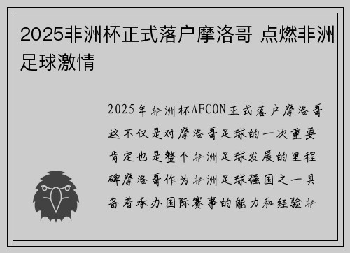 2025非洲杯正式落户摩洛哥 点燃非洲足球激情