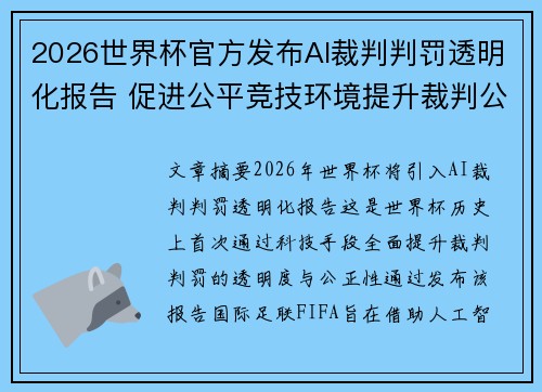 2026世界杯官方发布AI裁判判罚透明化报告 促进公平竞技环境提升裁判公信力