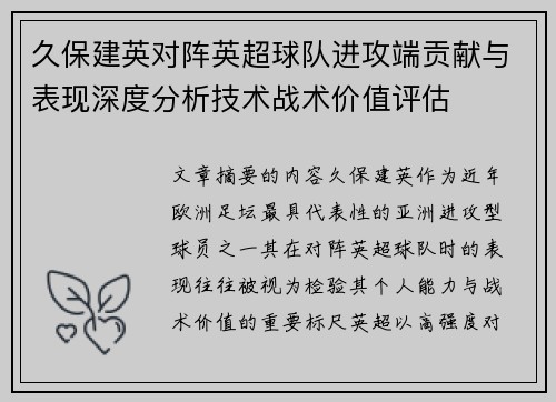 久保建英对阵英超球队进攻端贡献与表现深度分析技术战术价值评估