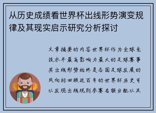 从历史成绩看世界杯出线形势演变规律及其现实启示研究分析探讨