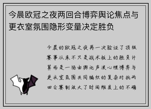 今晨欧冠之夜两回合博弈舆论焦点与更衣室氛围隐形变量决定胜负
