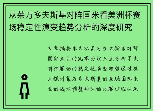 从莱万多夫斯基对阵国米看美洲杯赛场稳定性演变趋势分析的深度研究 从莱万多夫斯基对阵国米看美洲杯赛场稳定性演变趋势分析的深度研究