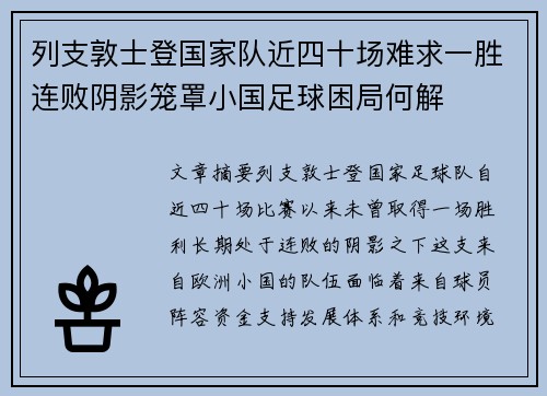 列支敦士登国家队近四十场难求一胜连败阴影笼罩小国足球困局何解